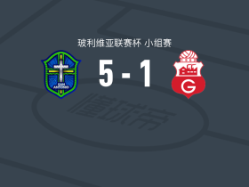 圣安东尼奥布鲁5-1大胜瓜比拉，卡洛斯-普雷西亚多梅开二度，特拉萨斯1射2传