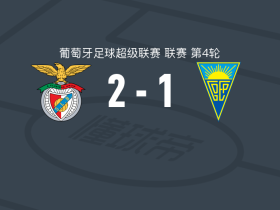 本菲卡2-1埃斯托里尔，朗格莱、帕夫利季斯破门