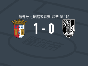 布拉加1-0吉马良斯，迭戈-罗德里格斯一击制胜