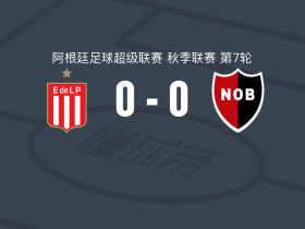 拉普拉塔大学生0-0纽维尔老男孩，卡里略错失良机