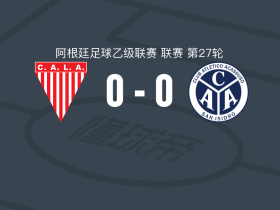 洛斯安第斯0-0阿萨苏索，两队各拿一分