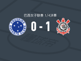 科林蒂安女足1-0克鲁塞罗女足，维多利亚绝杀