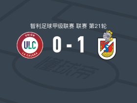 拉塞雷纳1-0拉卡莱拉联合，杰伊松-巴尔加斯一击制胜