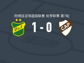 国防与司法1-0普拉滕斯竞技，埃克托-马丁内斯一锤定音