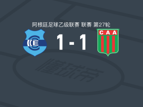 祖祖尔甘拿斯亚1-1阿根廷农业，梅内德斯首开记录，Juan Cruz Vega救主