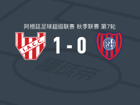科尔多瓦学院1-0圣洛伦索，塞拉托一剑封喉