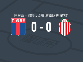 蒂格雷0-0巴拉卡斯中央，势均力敌