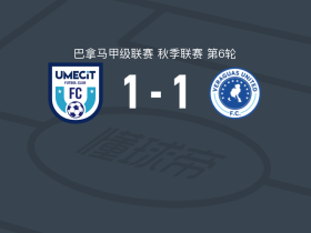乌梅西特1-1维拉加斯FC，阿尔曼萨打破僵局，Carlos Hernández扳平比分