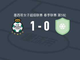 拉古纳女足1-0亚特兰特女足