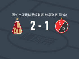 托利马体育2-1库库塔体育，凯尔文-弗洛雷斯1射1传，路易斯-桑切斯建功