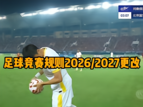 中国足协推出“十一人制足球竞赛规则普及”视频，第一期为界外球规则