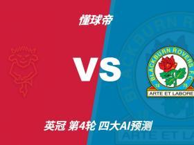 四大AI预测林肯城vs布莱克本流浪者：两家猜客胜，两家猜平局