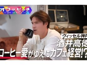 J联赛官方：酒井高德探访常去咖啡馆