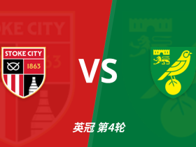 半全场分析：诺维奇客场抢占先机，斯托克城防线或难抵挡