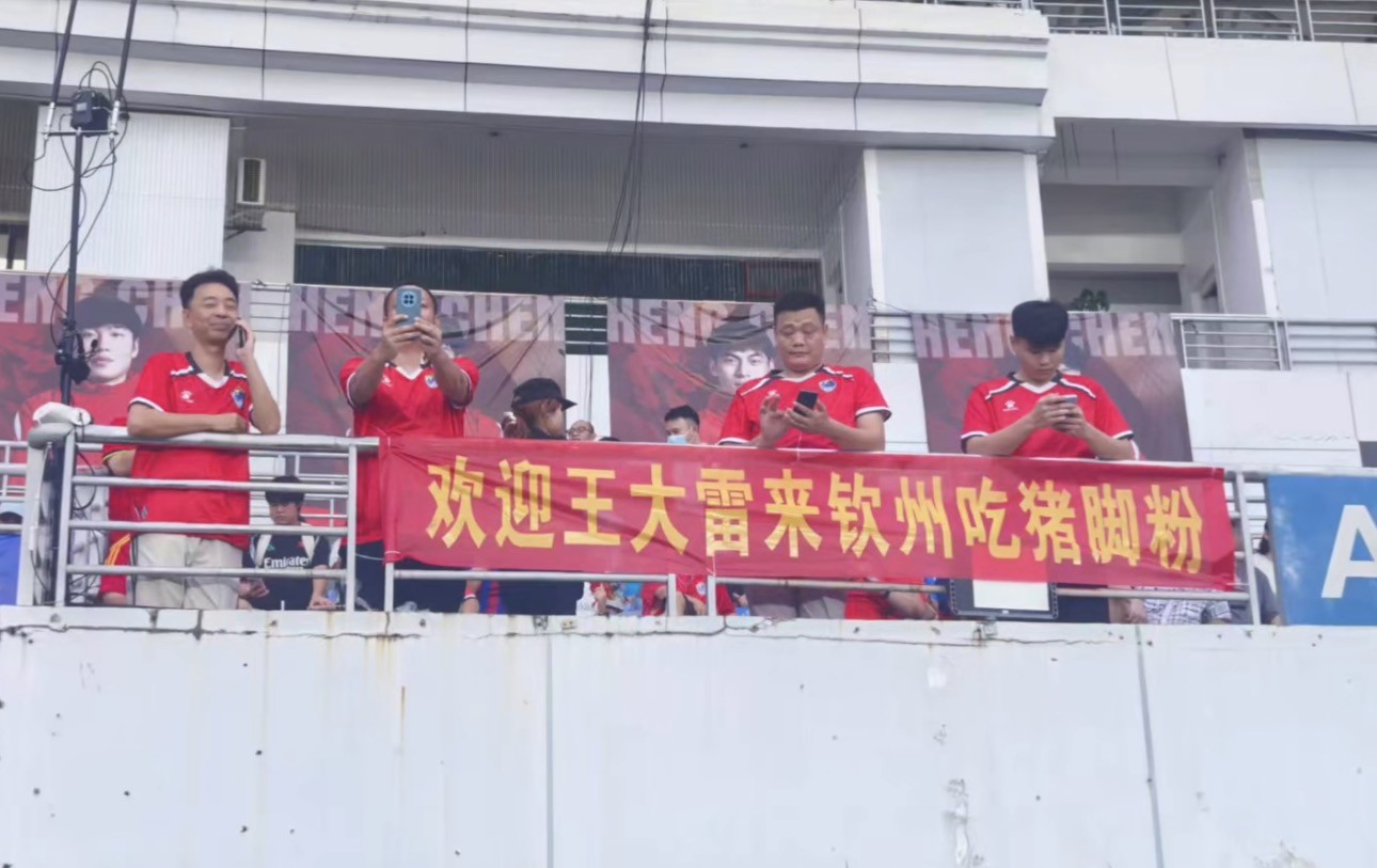 广西球迷高喊“大雷来吃猪脚粉”，王大雷微笑着挥手致意