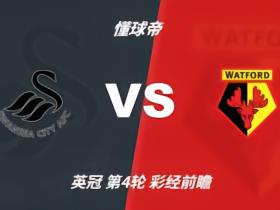 彩经前瞻：斯旺西vs沃特福德，预计主队一球小胜