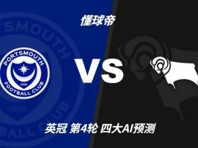四大AI预测朴茨茅斯vs德比郡：千问推荐主胜，三家看好平局