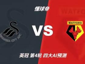 四大AI预测斯旺西vs沃特福德：三家猜主胜，豆包荐平局
