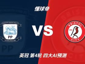 四大AI预测普雷斯顿vs布城：两家看好客胜，两家推荐平局