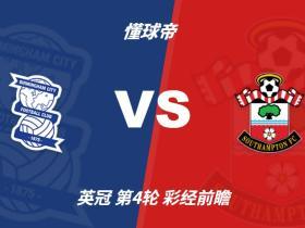 彩经前瞻：伯明翰vs南安普顿；客队实力占优，预计不败而归