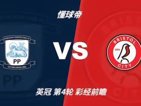 彩经前瞻：普雷斯顿vs布里斯托尔城，预计客队不败