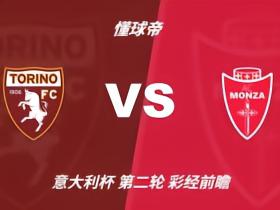 彩经前瞻：都灵vs蒙扎，预计主队小胜晋级