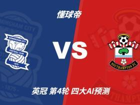 四大AI预测伯明翰vs南安普顿：两家猜客胜，两家猜平局