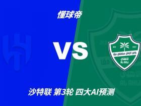 四大AI预测利雅得新月vs吉达国民：三家猜主胜，Deepseek平局