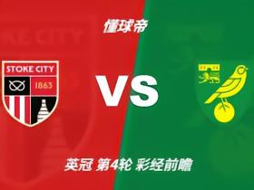彩经前瞻：斯托克城vs诺维奇，预计客队一球小胜