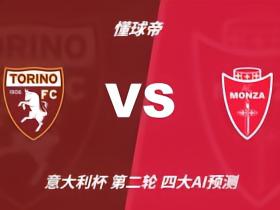 四大AI预测都灵vs蒙扎：三家支持主胜，Kimi推荐平局
