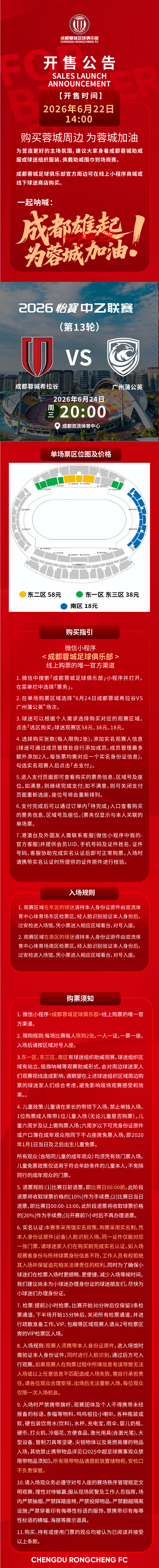 票务预告 | 今日14:00，成都蓉城希拉谷vs...