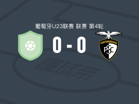 摩里伦斯U23 0-0波尔蒂芒人U23，两队各拿一分