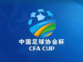 足协杯半决赛对阵：国安将战海港，英博对阵玉昆/铜梁龙胜者