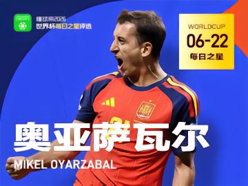 懂球帝6月22日世界杯之星：奥亚萨瓦尔