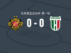 吉兰丹红战士0-0古晋，双方互交白卷