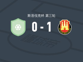 国际巴迪斯拉华1-0托马索夫，贝拉斯制胜球