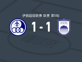 胡齐斯坦独立1-1查多马卢阿尔达坎，穆罕默德法尔先拔头筹，Aref Rostami扳平比分