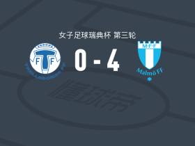 马尔默女足4-0大胜特雷勒堡女足，埃里克斯多蒂尔破门，达奎拉建功