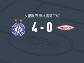 奥地利维也纳女足4-0大胜布兰女足，莫杰斯塔-乌卡帽子戏法