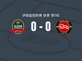 沙姆斯阿扎尔加兹温0-0大不里士拖拉机，双方鏖战90分钟未分胜负