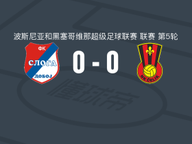 斯洛加多波0-0塞里克，双方握手言和