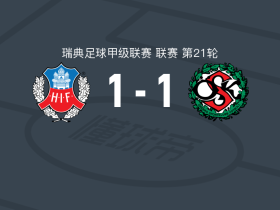 赫尔辛堡1-1厄勒布鲁，艾哈迈德-亚辛先拔头筹，亚历山大-约翰松扳平比分