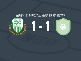赫巴尔1-1弗拉特里亚