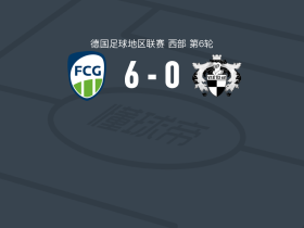 加特斯洛6-0狂胜VFB希尔顿，Phil Beckhoff双响，Patrik Twardzik两球