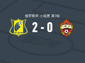 罗斯托夫2-0莫斯科中央陆军，阿兹纳乌罗夫建功，普罗欣锁定胜局