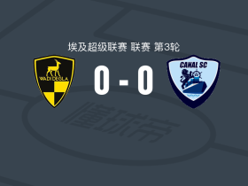 瓦迪格拉0-0阿尔卡纳，双方破门乏术