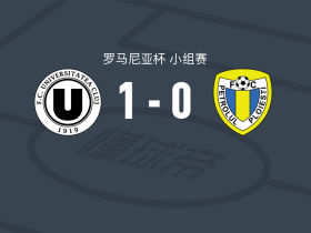 克卢日大学1-0佩特罗鲁，优素福-马卡卢点射制胜