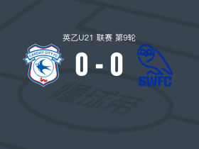 卡迪夫城U21 0-0谢周三U21，秋色平分