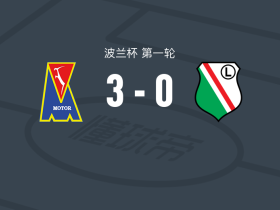 卢布林摩托3-0大胜华沙莱吉亚