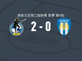 布里斯托尔流浪者2-0科尔切斯特联，汤姆-詹姆斯建功，哈里森锁定胜局